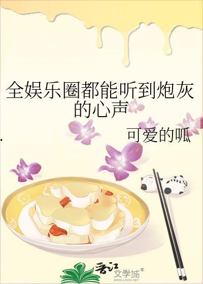 娱乐吃瓜酱酸菜的小说,揭秘娱乐圈背后的酸甜苦辣